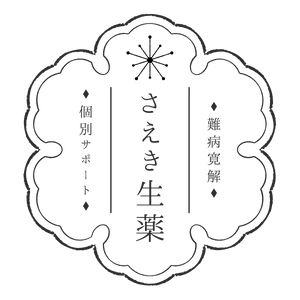 さえき生薬